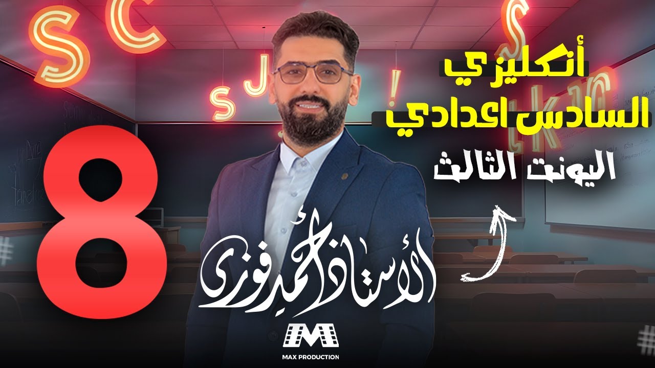 السادس الانكليزي 2025 الوحدة 3 /الحلقة 8 : السؤال الغير مباشر Reported Question