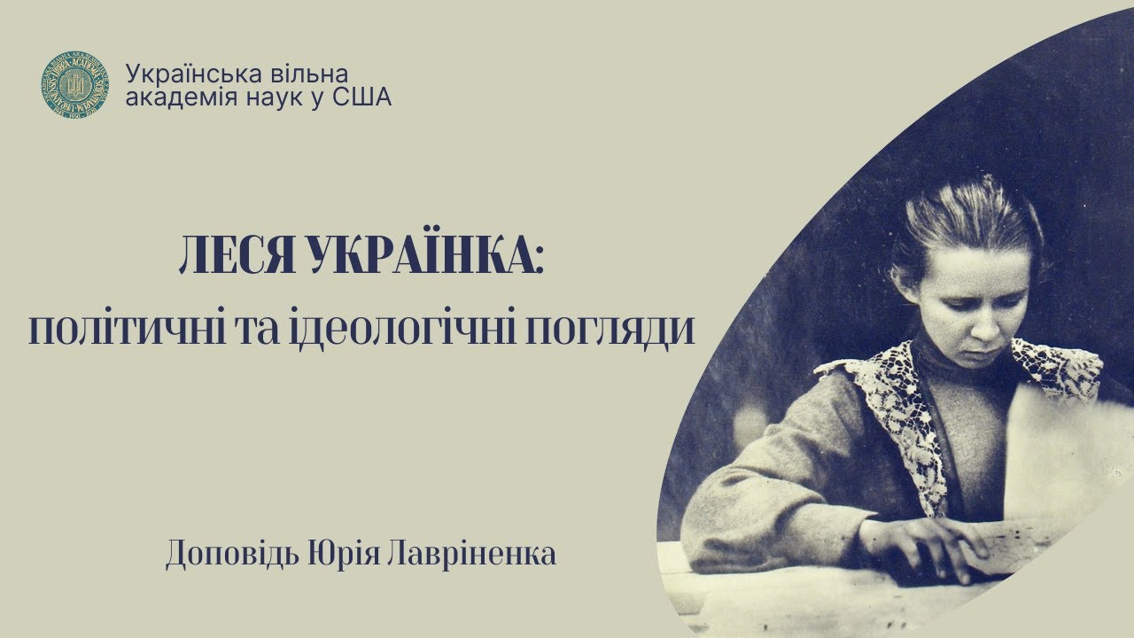 ЛЕСЯ УКРАЇНКА: політичні та ідеологічні погляди у доповіді ЮРІЯ ЛАВРІНЕНКО