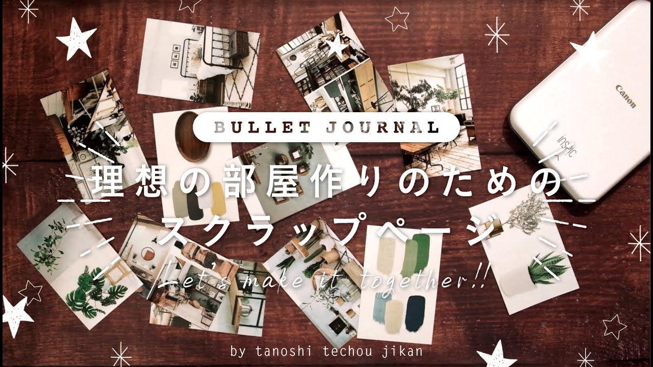 ［作業動画］理想の部屋作りのために作ったスクラップページ｜作り方を公開［ScrapBook］