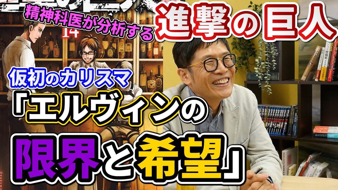 0391 精神科医が分析する『進撃の巨人』　仮初めのカリスマ、エルヴィン・スミスの限界と希望！