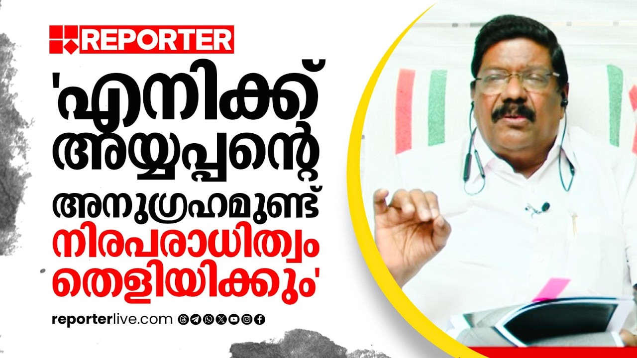 'ത്വരിതാന്വേഷണത്തിലൂടെ നിരപരാധിത്വം തെളിയിക്കും' | Ajay Tharayil