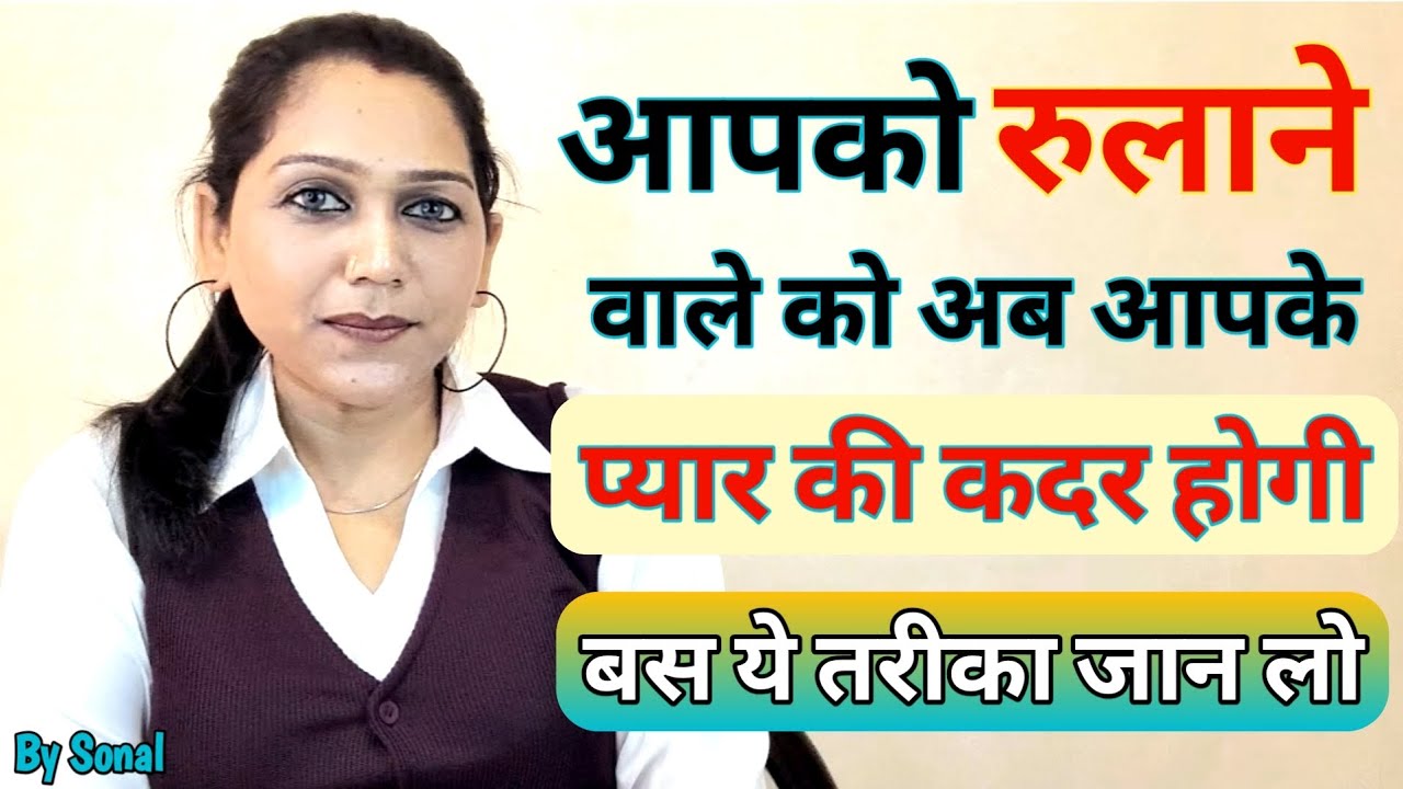 Aapko Rulane wale ko ab aapke pyaar ki kadar hogi bus ye samjho.. || Relationship advice by Sonal ||