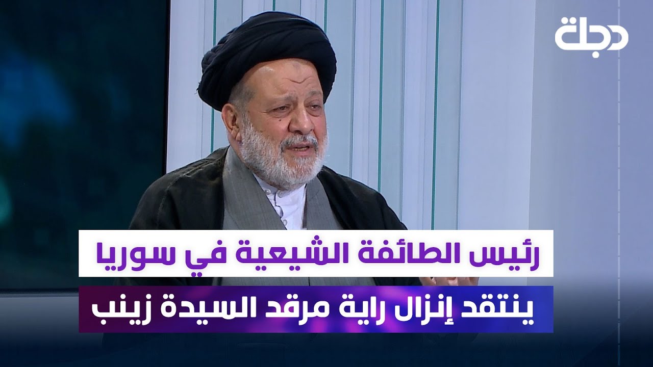 رئيس الطائفة الشيعية في سوريا ينتقد إنزال راية مرقد السيدة زينب.. تحركهم نشوة النصر والدوافع السلفية