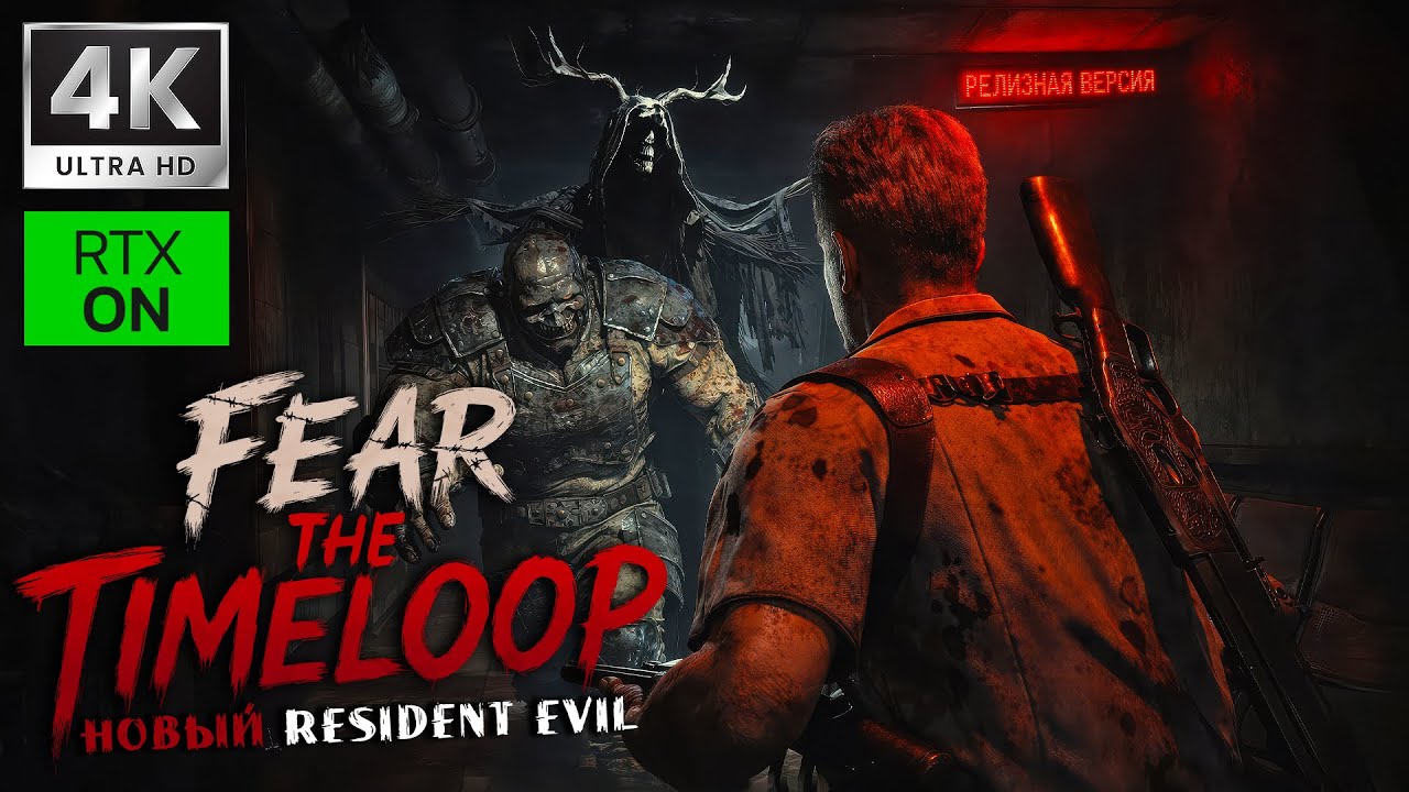 РОЗЫГРЫШ КЛЮЧА (ЧИТАЙ ОПИСАНИЕ) ➤ FEAR THE TIMELOOP ➤ 4K/60fps RTX ON ➤ Прохождение 4