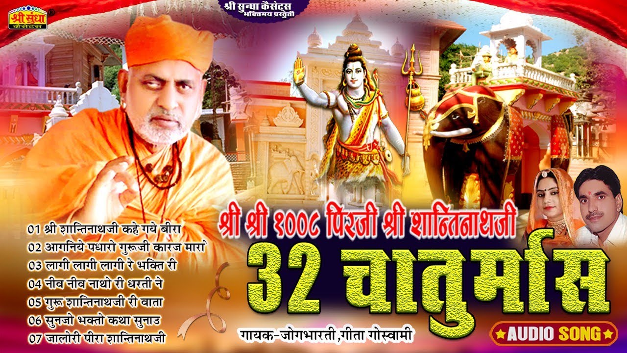 श्री पीरजी श्री शांतिनाथजी 32 चातुर्मास | Singer : Jog Bharti ,Geeta Goswami | पीर शांतिनाथजी भजन