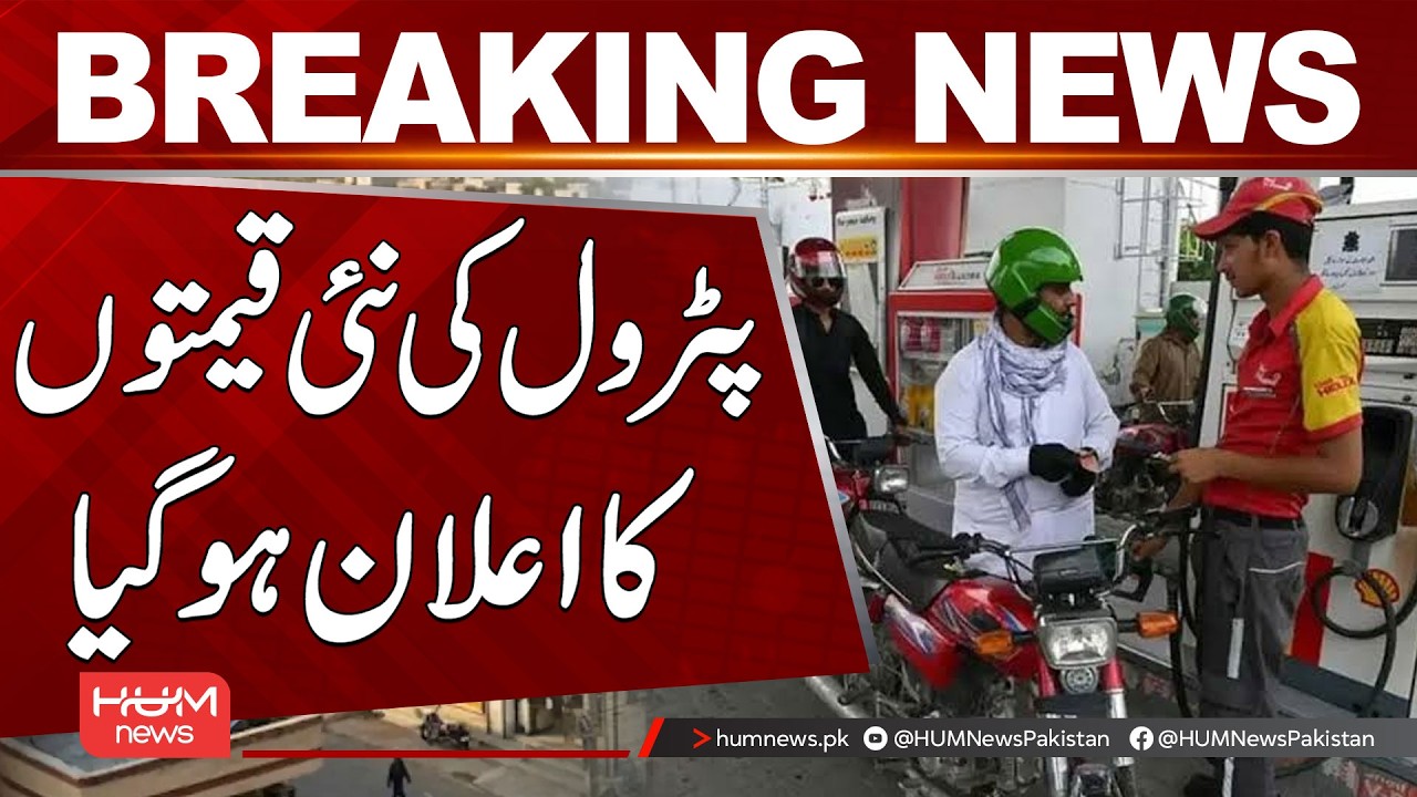 New Petrol Prices Announced in Pakistan | Breaking News | Hum News | Pakistan