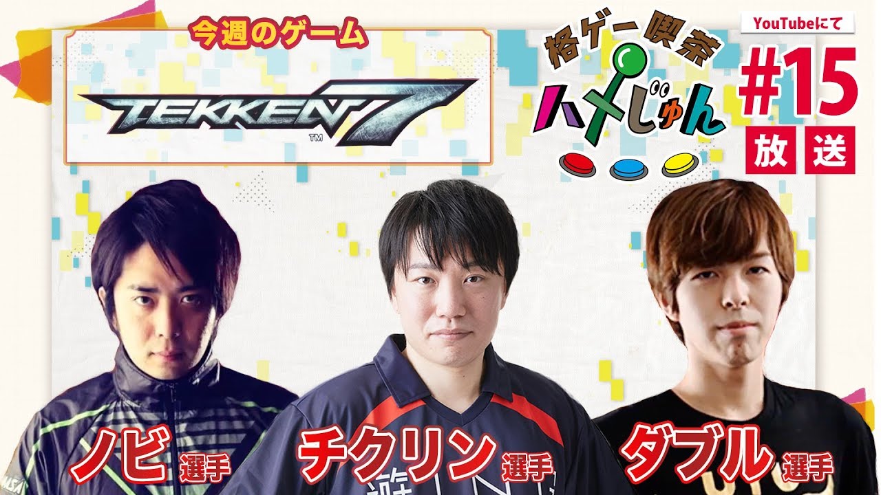 【ダブル・チクリン・ノビ】格ゲー喫茶ハメじゅん【第15回】/【Double, Chikurin & Nobi】Fighting Game Cafe Hamejun #15【TEKKEN7】
