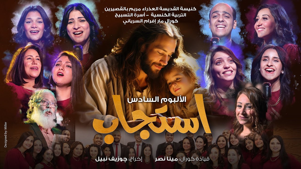 حفل إصدار ألالبوم السادس | استجاب | كورال مارإفرام السرياني