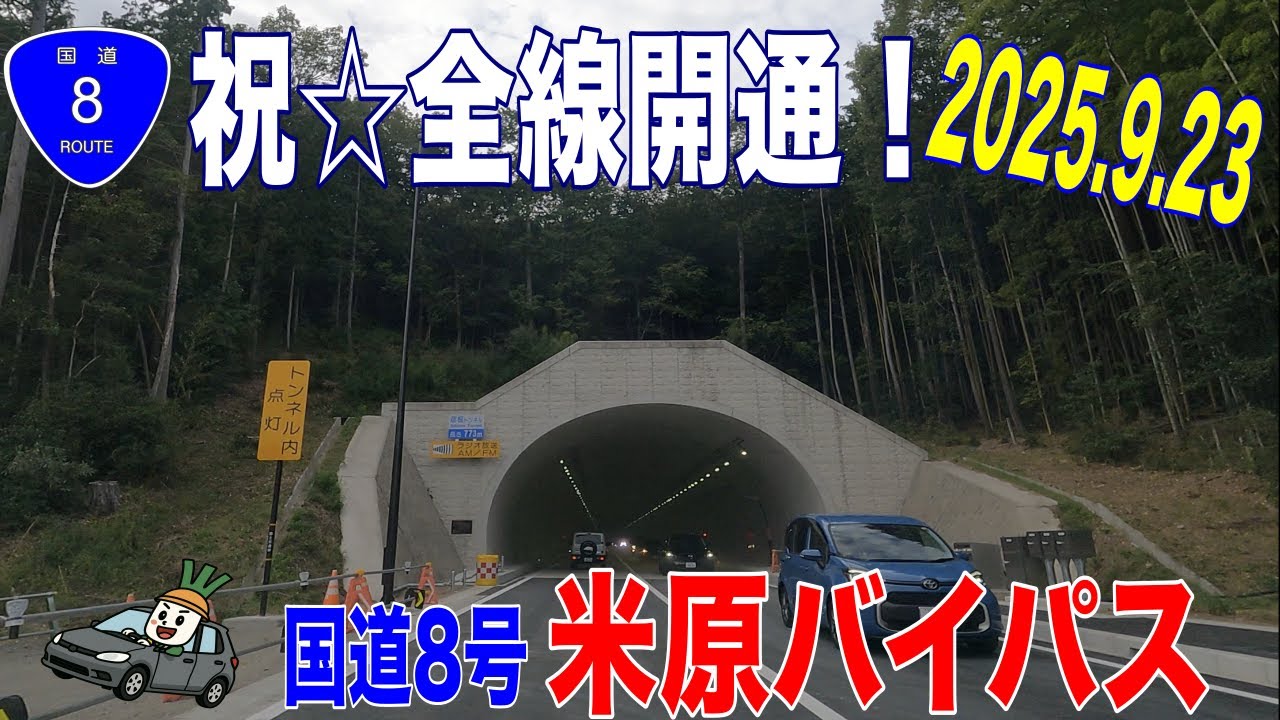 【全線開通！】国道８号　米原バイパス