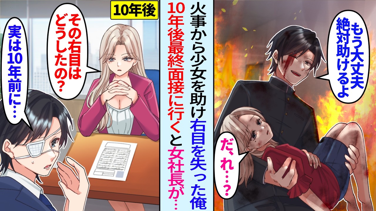 【漫画】火事から少女を救い右目失った俺に10年後、転職活動中に美人女社長「あなた…その目どうしたの？」質問されたが…