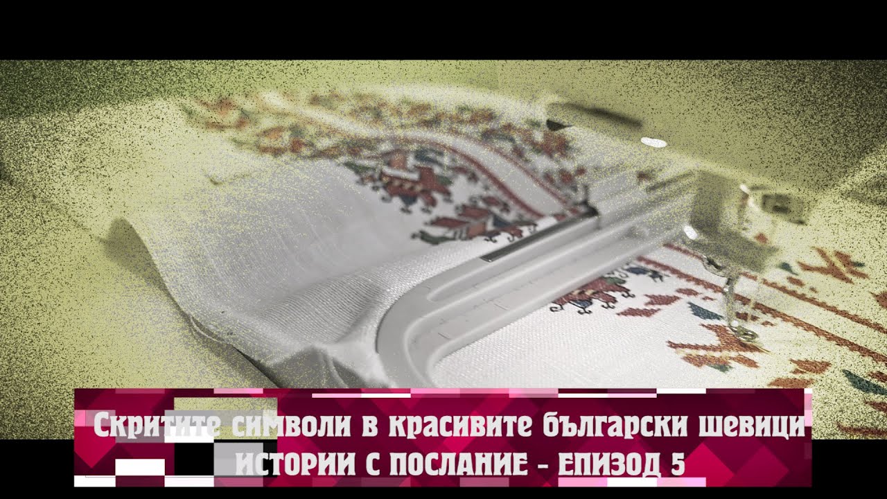 Истории с послание: Скритите символи в красивите български шевици