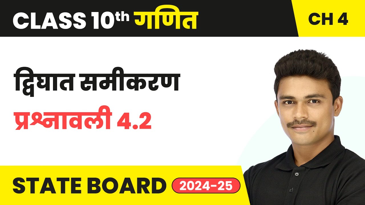 Quadratic Equation - Exercise 4.2 | Class 10 Maths Chapter 4 | State Board 2024-25