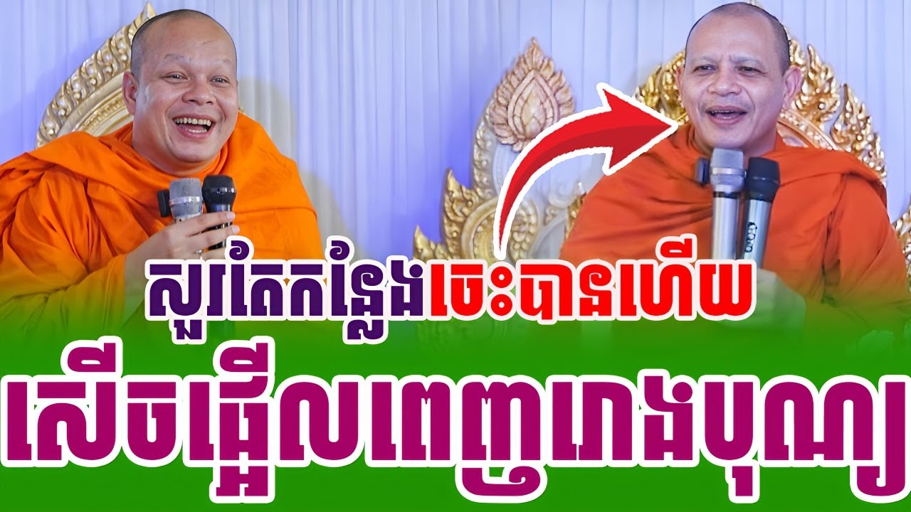 សួរតែកន្លែងចេះបានហើយខ្លាចឆ្លើយមិនចេញខ្មាស៉គេ