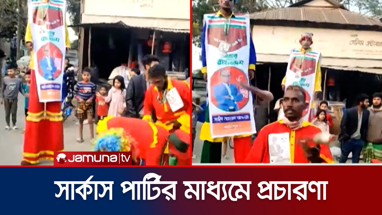 শরীয়তপুরে ভিন্নধর্মী উদ্যোগ; সার্কাস পার্টির মাধ্যমে প্রার্থীর প্রচারণা | Election 2026 | Jamuna TV