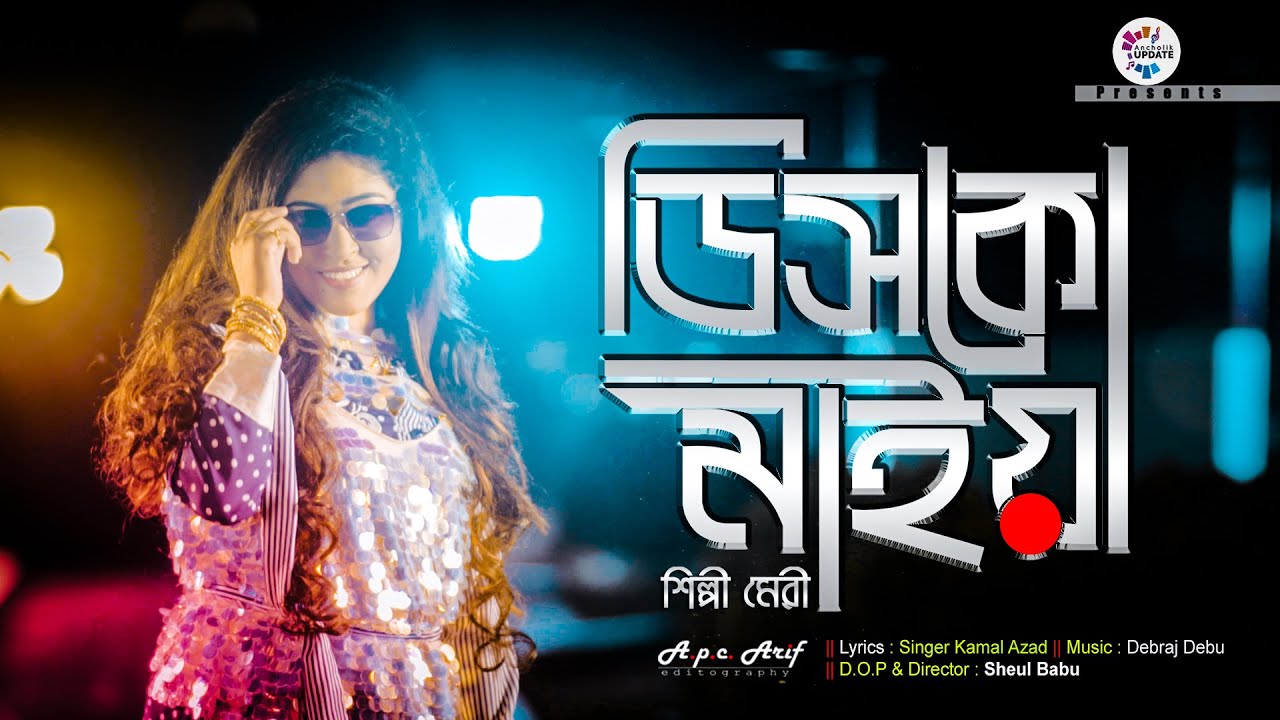 রাস্তার দি যহন আই আডি যায় | টিকটিক ভাইরাল গান | TikTok Viral Meri'r Gan Ancholik Update