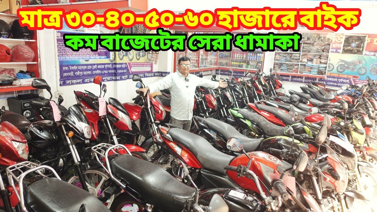 এত কমে বাইক ৩০/৪০/৫০/৬০ হাজার থেকে দেড় লাখে চমৎকার সব বাইক✅ Used Bike Price In Bangladesh 2026