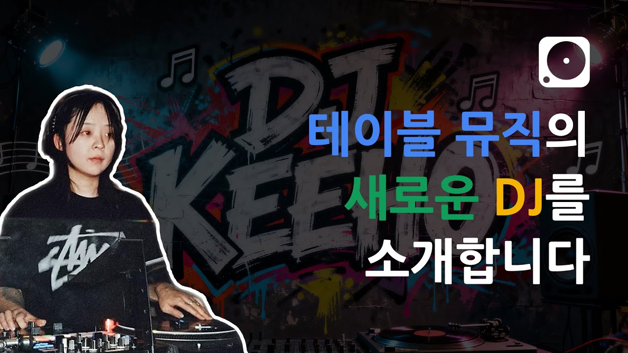 테이블뮤직의 새로운 식구를 소개합니다 (TABLEMUSIC NEWS)