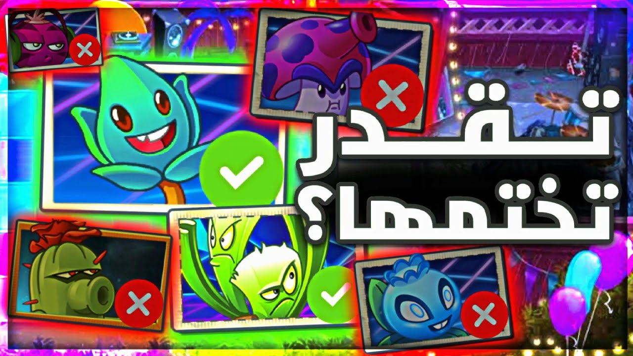 هل تقدر تختم النباتات ضد الزومبي 2 بنباتات رخيصة فقط؟ #8