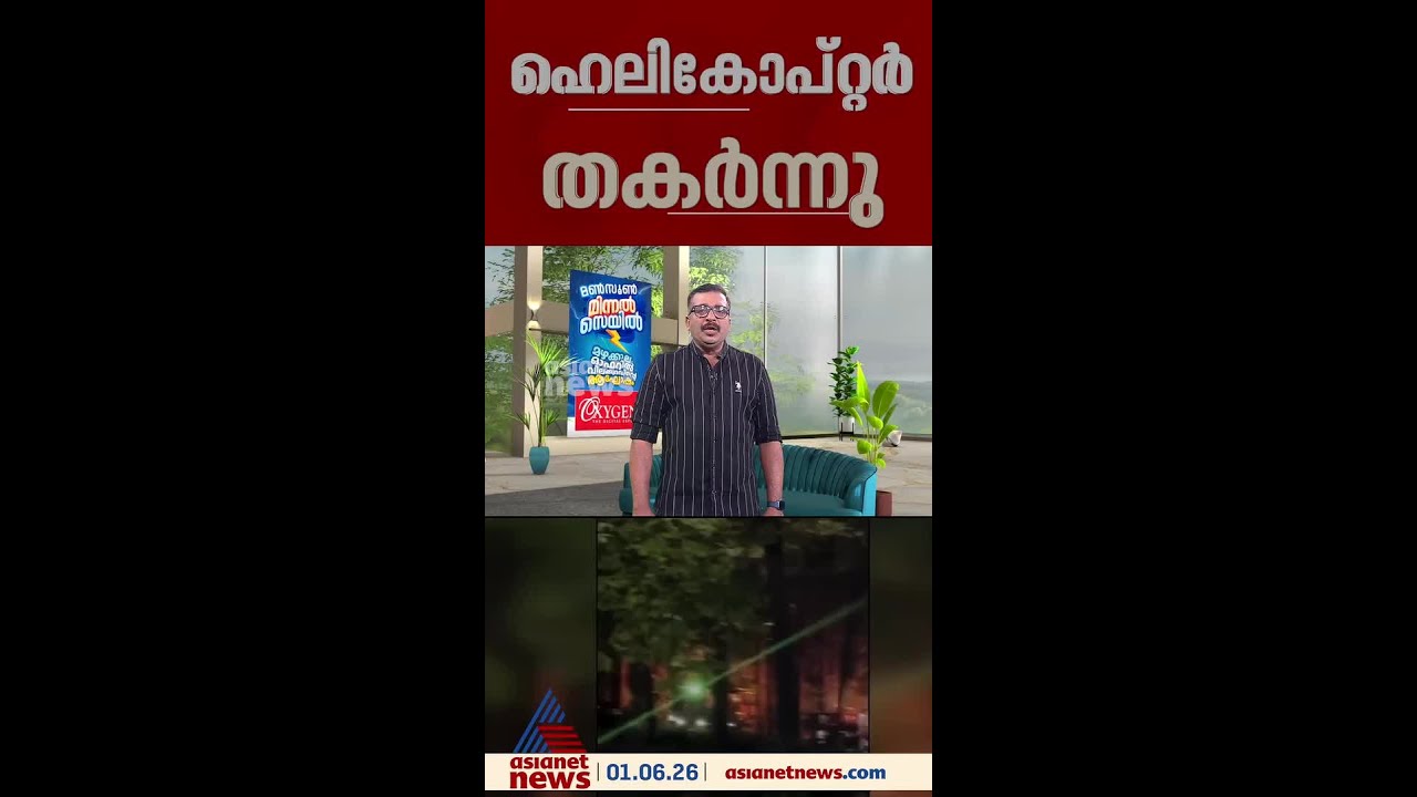 വിവാഹദിവസം വധൂവരൻമാർ സഞ്ചരിച്ച ഹെലികോപ്റ്റർ തകർന്നു; മലയാളിയായ നവവരനും പൈലറ്റും മരിച്ചു