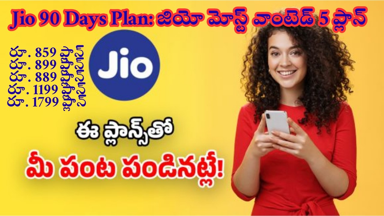 Jio 90 Days Plan జియో మోస్ట్ వాంటెడ్ 5 ప్లాన్