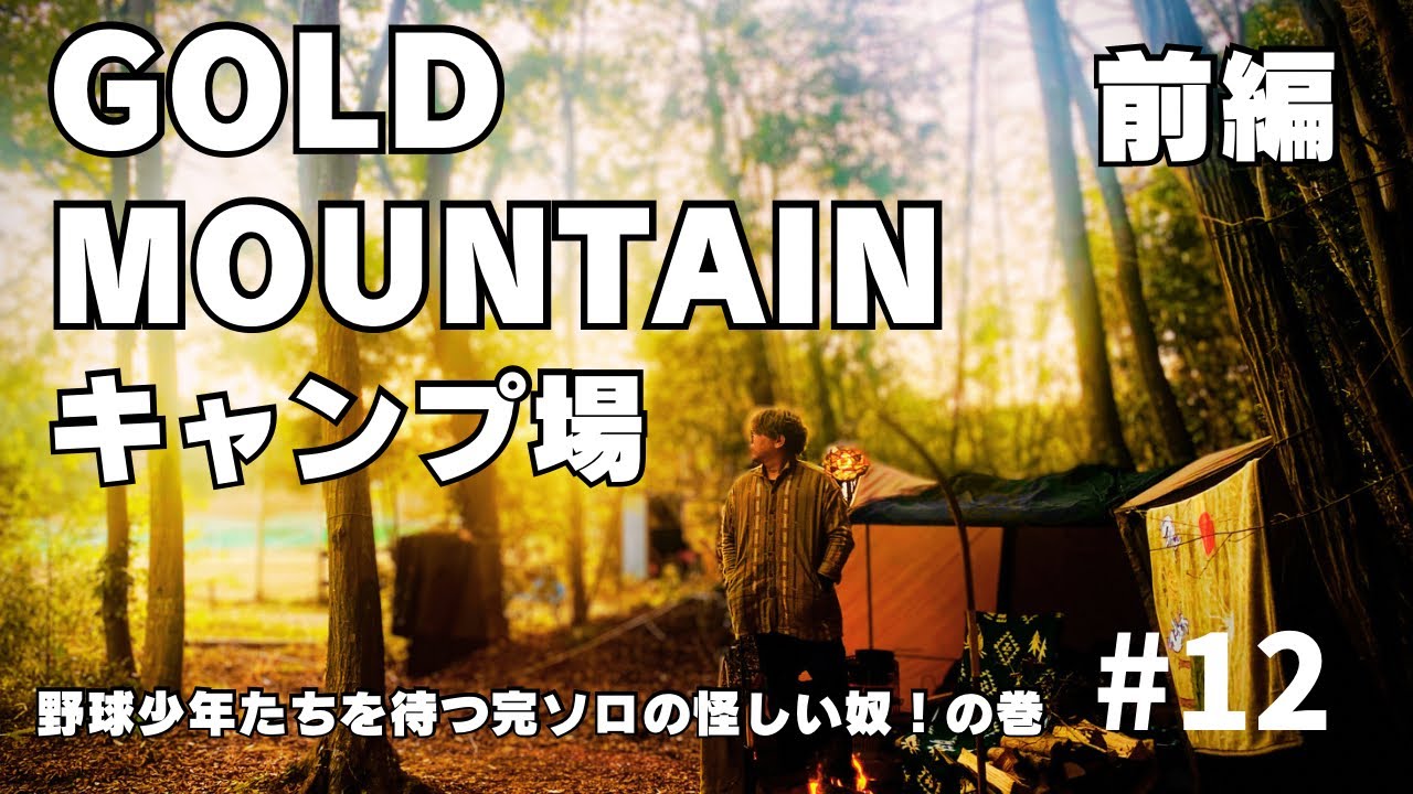 [ゴールドマウンテン①]家から1番近いキャンプ場にとうとう行ってみた！ここ近所なの？