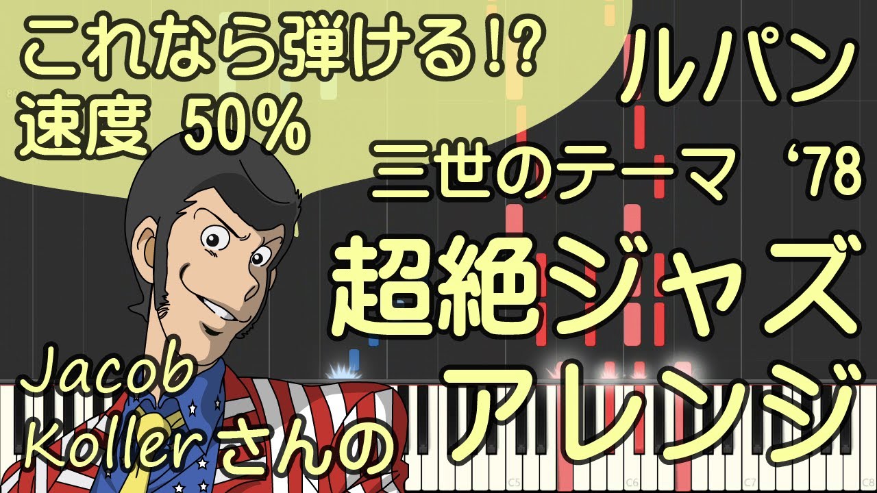 ルパン三世のテーマ'78超絶ジャズアレンジ/ピアノ/Jacob Koller【これなら弾ける!? 速度50%】Lupin/ピアノロイド美音/Pianoroid Mio/DTM