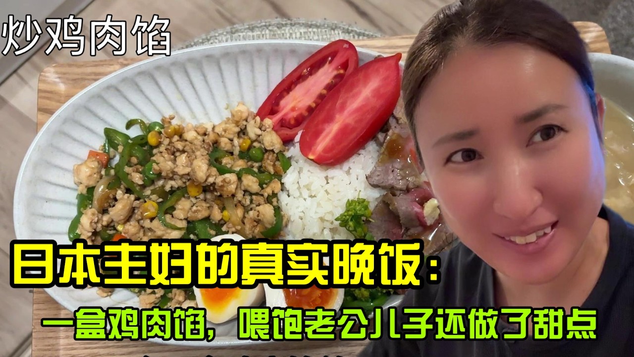 【日本生活】日本家庭主妇下班再累，也想给他们做点好吃的…鸡肉馅变成一桌温暖的晚饭！炒鸡肉馅I  Reaction Video