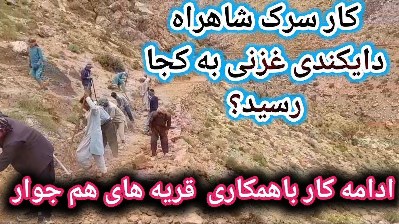 #ادامه_کار_شاه_راه_دایکندی و #غزنی