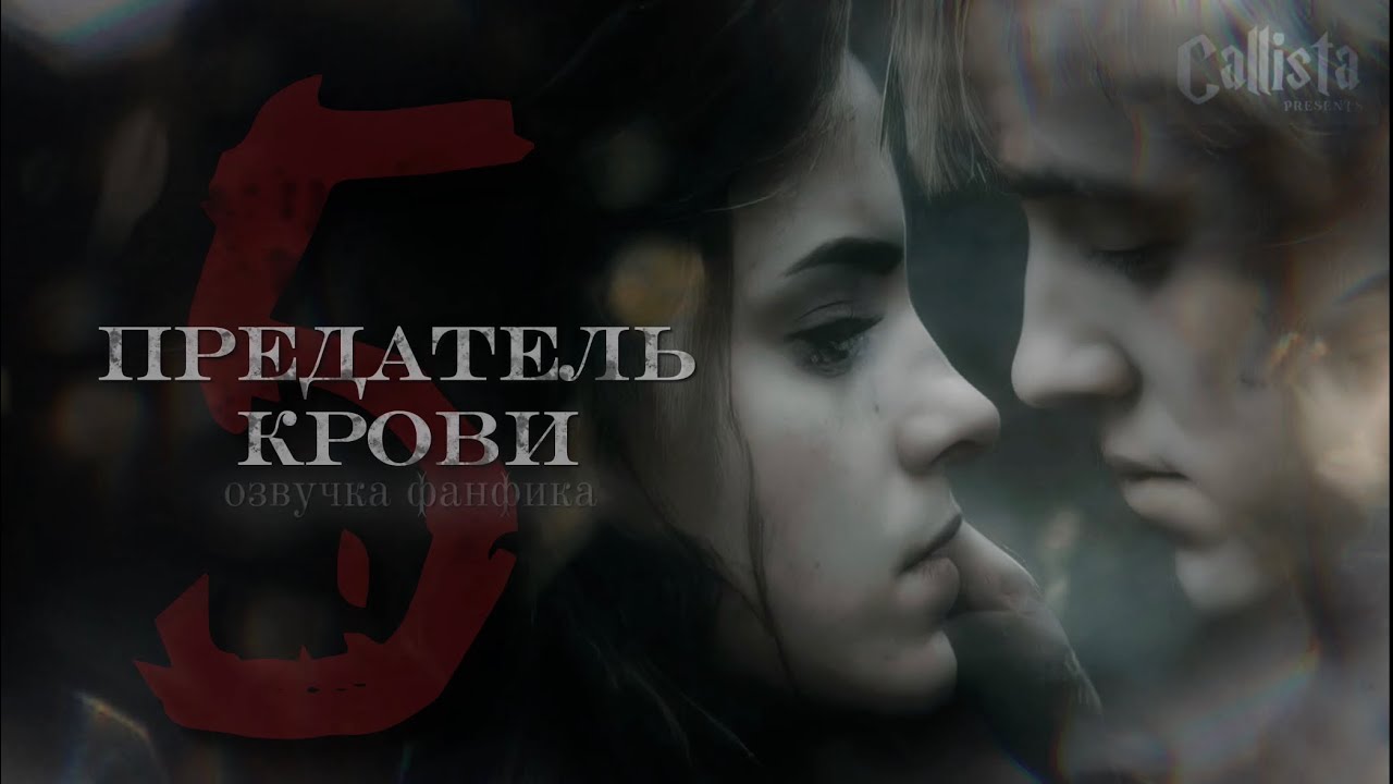 Глава 5 | Предатель крови | ДРАМИОНА | озвучка фанфика 