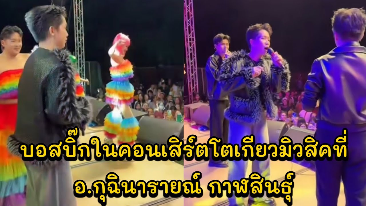 บอสบิ๊กในคอนเสิร์ตโตเกียวมิวสิคที่ อ.กุฉินารายณ์ กาฬสินธุ์