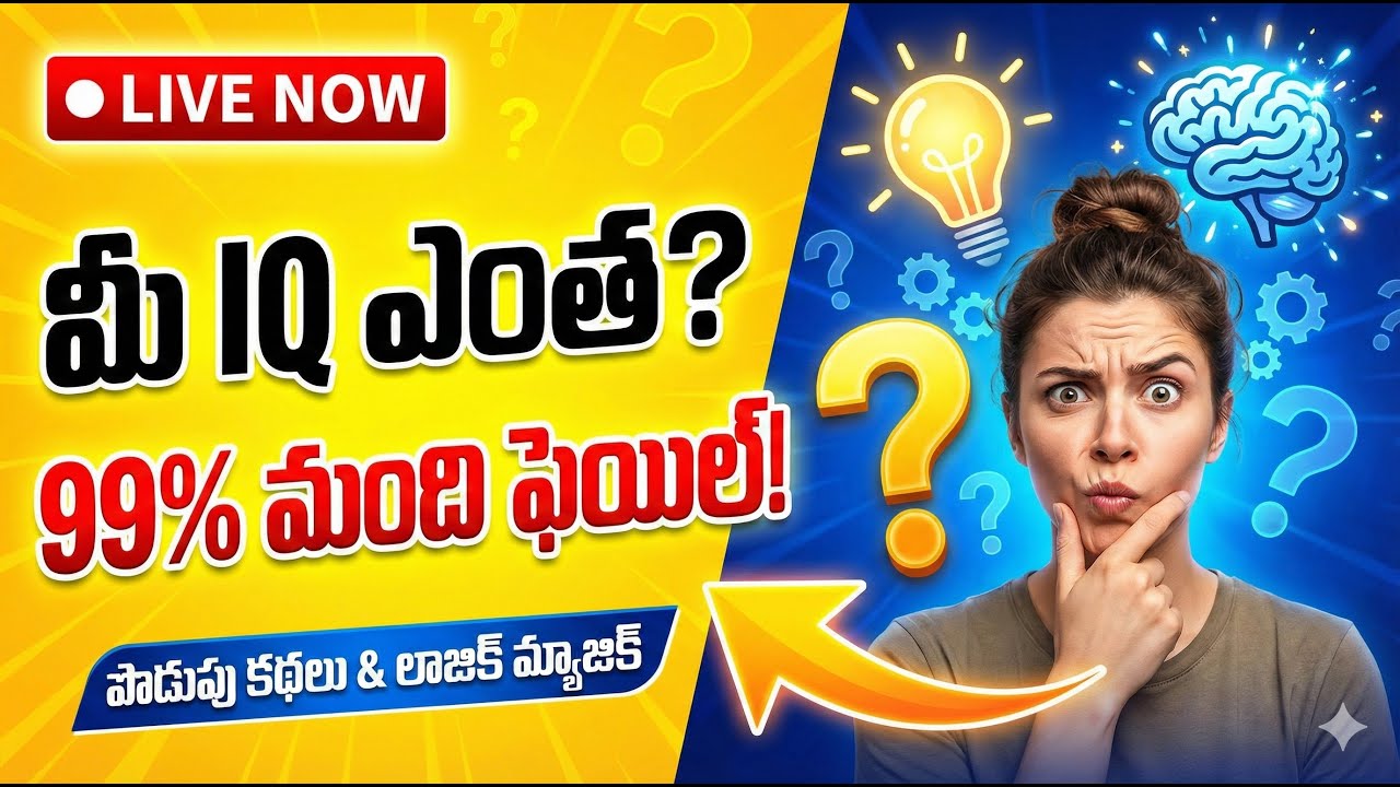 .🔴 LIVE: 99% మంది ఫెయిల్ అవుతారు? 🧠 Telugu Logic Puzzles & Riddles | IQ Test Live