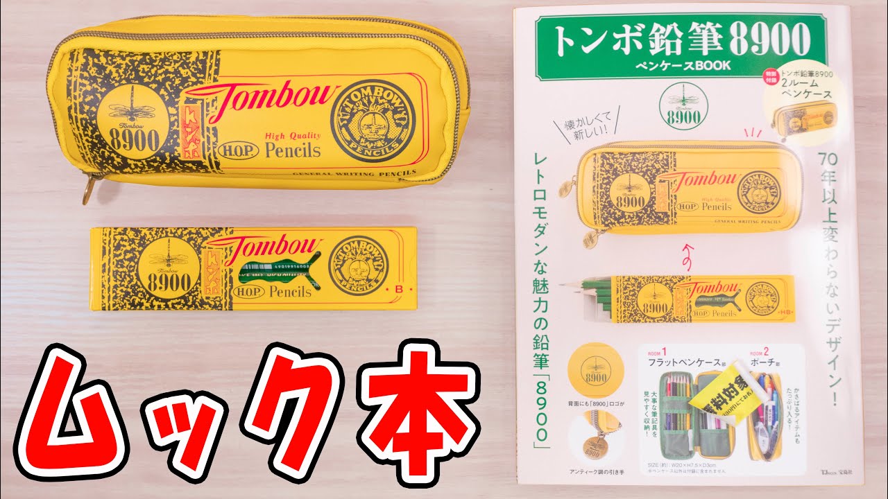 【雑誌付録】トンボ鉛筆 ムック本 鉛筆収納 ペンケース【筆箱】｜ぴーすけチャンネル