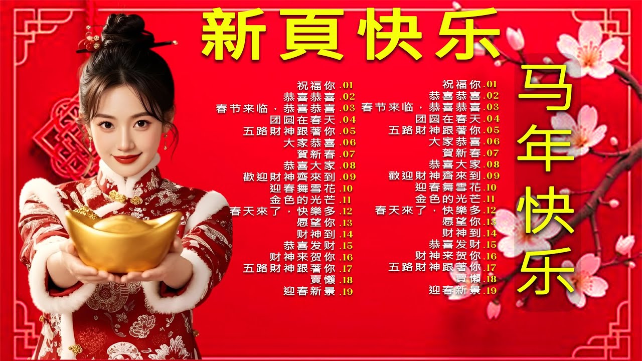 2026 新年歌🧨🏆No 1 🧨 賀新年迎財神《傳統》🏮賀歲金曲🍊【CNY】新年群星传统贺岁专辑🧨Chinese New Year Song 2026