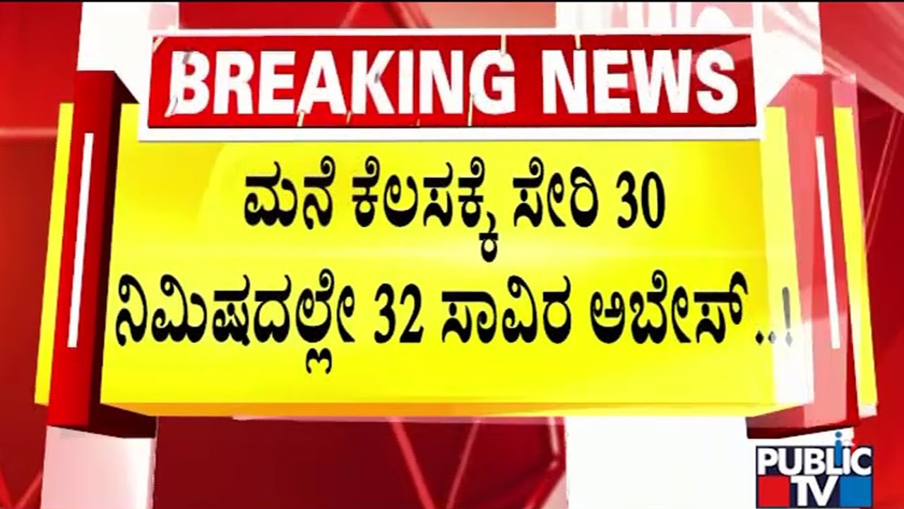 30 ನಿಮಿಷದಲ್ಲಿ 32 ಸಾವಿರ ಪಡೆದು ಯುವತಿ ಎಸ್ಕೇಪ್ | Bengaluru | Public TV