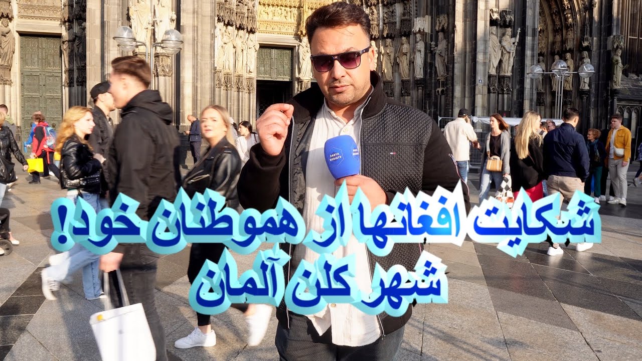 زیباترین مسجد در اروپا ا شهر کلن آلمان ا صحبت و گفتگو با افغانها ا بزرگترین کلیسای دنیا