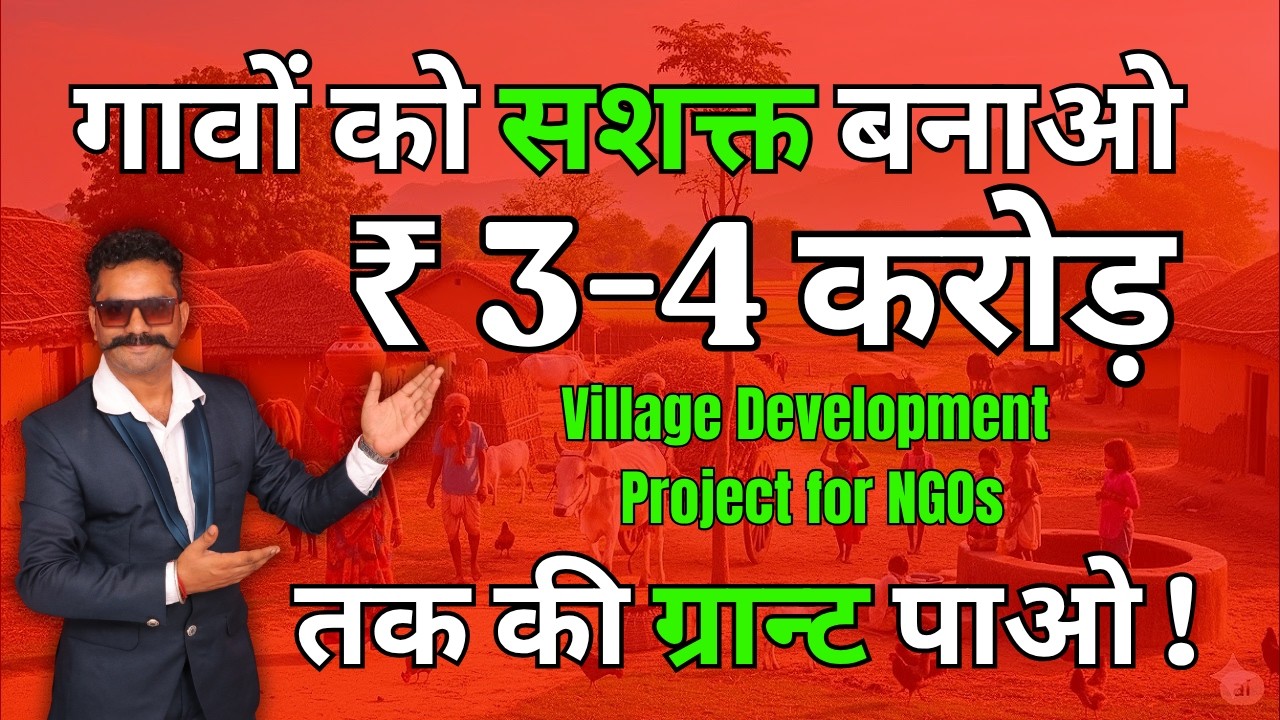 Village Development Project for NGOs | गावों को सशक्त बनाओ और ₹3 से ₹4 करोड़ तक की ग्रान्ट पाओ !