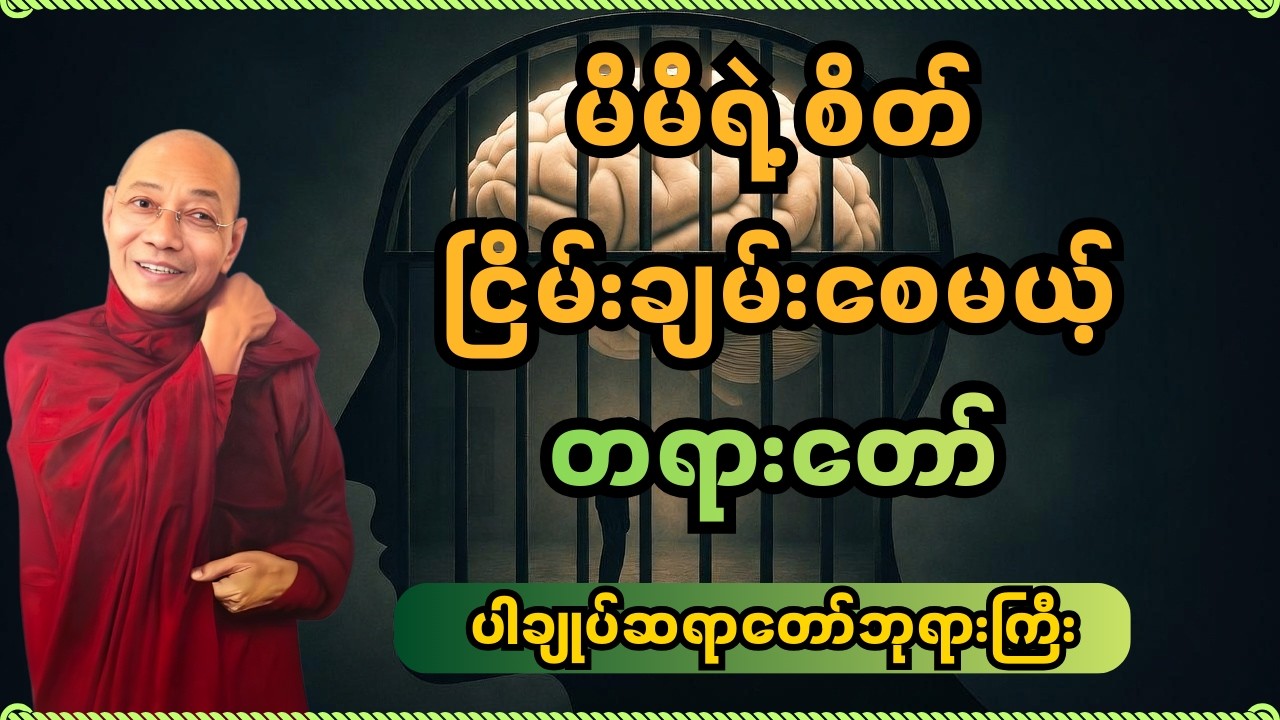မိမိရဲ့စိတ် ငြိမ်းချမ်းစေမယ့်တရားတော် | DhammaWisdom #စိတ်ငြိမ်းချမ်း#peace#တရားတော်#ပါချုပ်ဆရာတော်