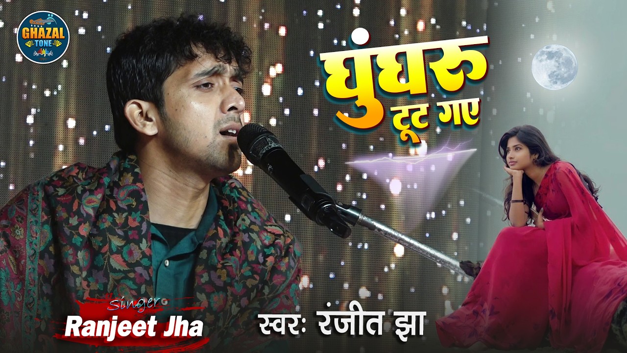 घुँघरू टूट गये Ghunghroo Toot Gaye | Ranjeet Jha का खूबसूरत रोमांटिक song ❤️