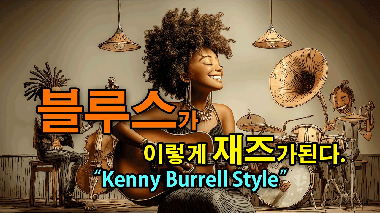 블루스가 살아있는 스윙, Kenny Burrell(케니 버렐)재즈 “재즈 기타는 여기서 시작된다”