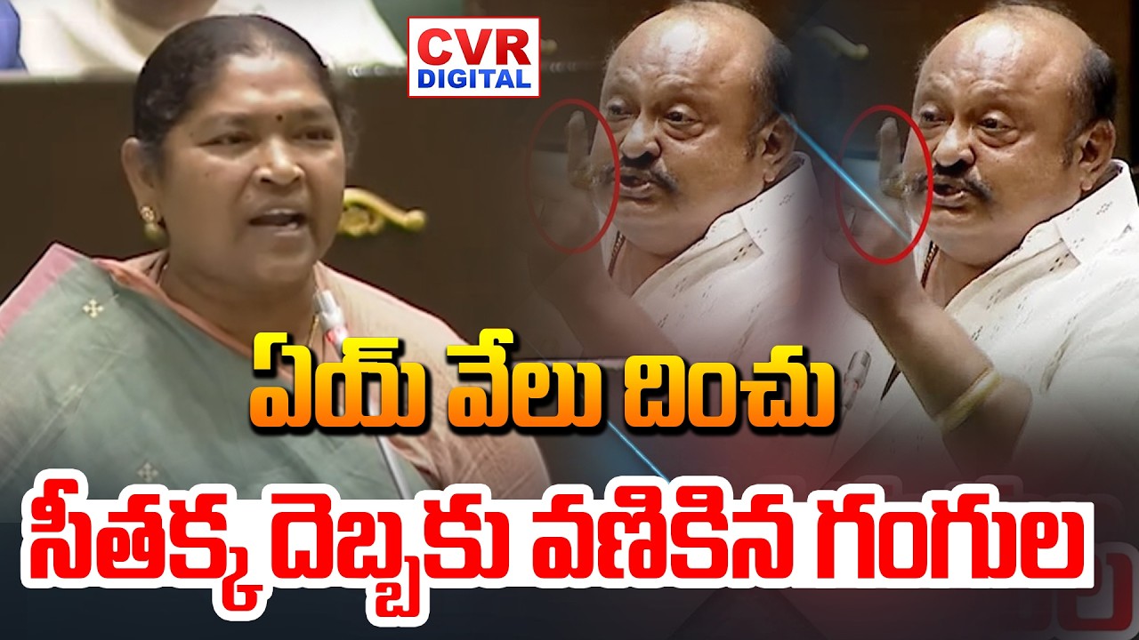 ఏయ్ వేలు విరిచేస్తా జాగ్రత్త | Minister Seethakka VS Gangula Kamalakar In Assembly | CVR Digital