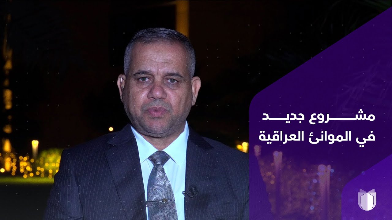 مدير شركة موانئ العراق فرحان الفرطوسي يوضح تطورات مشروع ساحة الترحيب الكبرى في ميناء أم قصر