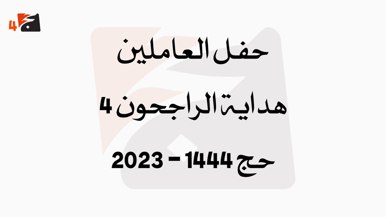 حفل العاملين في مخيم هداية الراجحون 4 لعام 1444 - 2023