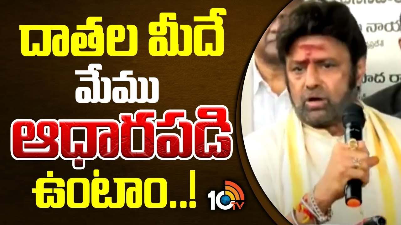 దాతల మీదే మేము ఆధారపడి ఉంటాం..! | Balakrishna About Kodela Siva Prasad | 10TV News