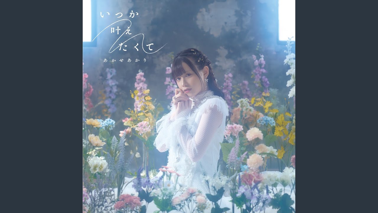 itsuka kanaetakute