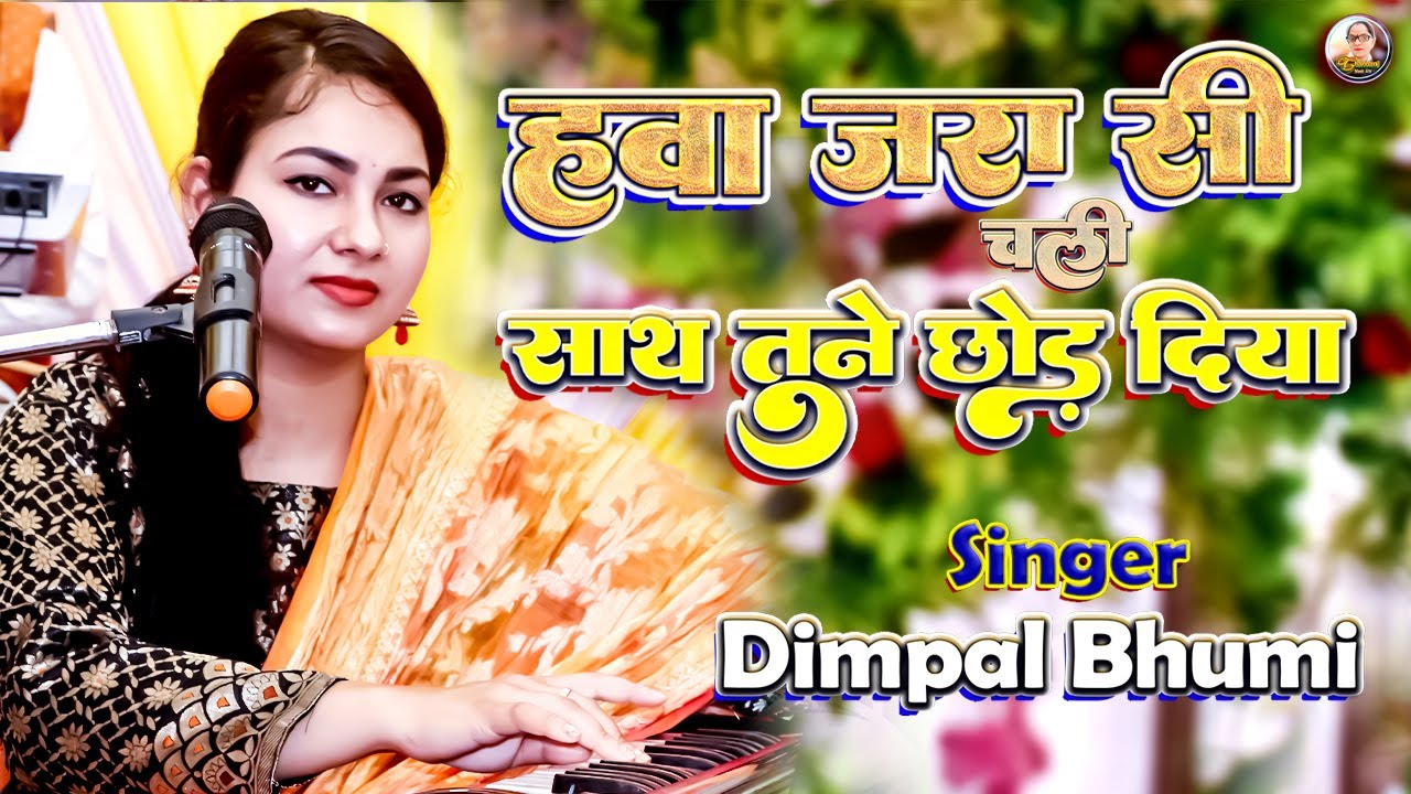 हवा जरा सी चली साथ तूने छोड़ दिया 💔 hawa zara si chali | dimple bhumi dard bhari ghazal #dimpalbhumi