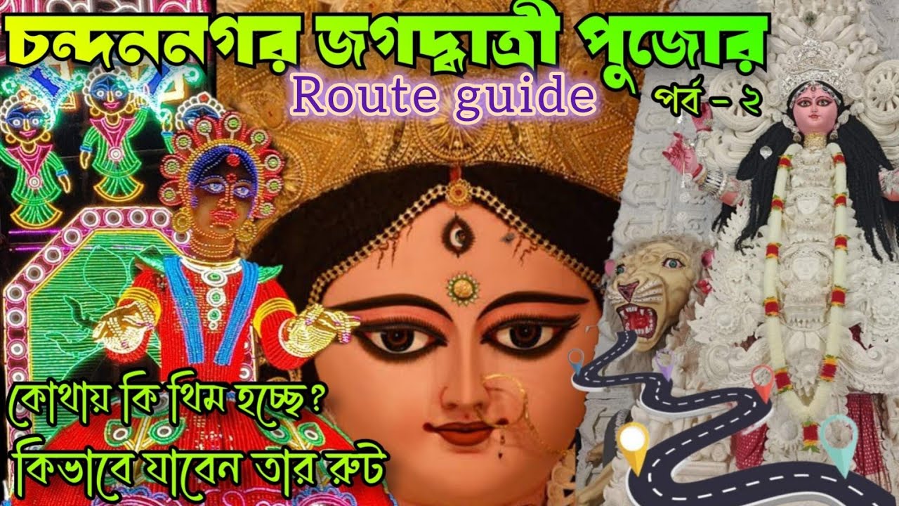 Chandannagar Jagadhatri Puja route guide part 2😱কোন পথে জগদ্ধাত্রী পুজো দেখবেন😌Jagadhatri Puja Theme