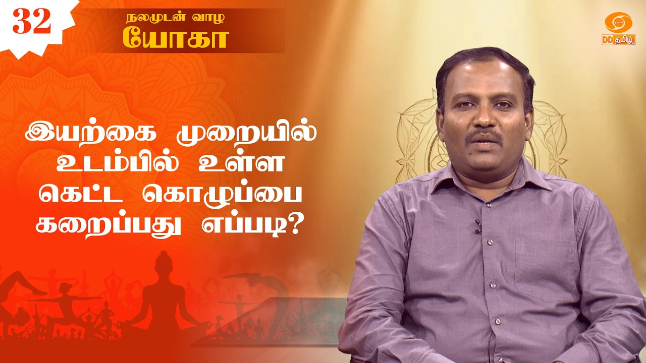 நலமுடன் வாழ யோகா | இயற்கை முறையில் உடம்பில் உள்ள கெட்ட கொழுப்பை கறைப்பது எப்படி? | Epi: 32