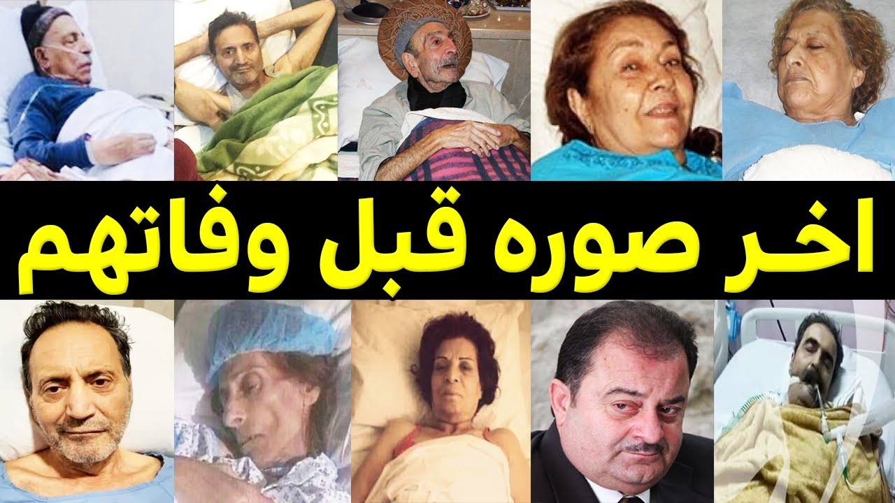 اخر صوره لفنانين وفنانات سوريا على فراش المرض وقبل وفـاتهم بساعات قليله .. اتحداك ما تبكى !!