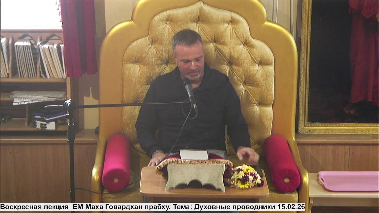 Воскресная лекция  ЕМ Маха Говардхан прабху. Тема: Духовные проводники 15.02.26