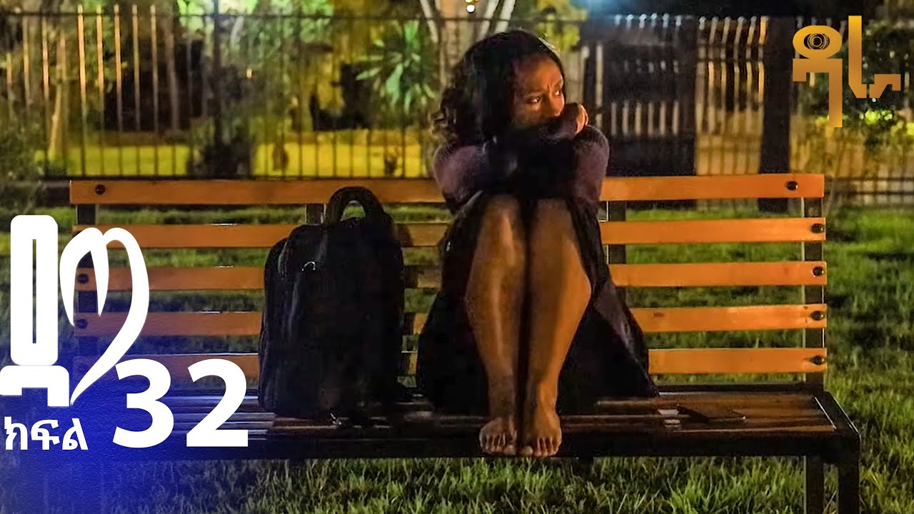 ዳጣ ክፍል 32